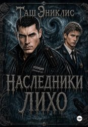 Скачать Наследники. Лихо бесплатно