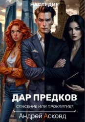 Скачать Дар Предков. Спасение или проклятие? бесплатно
