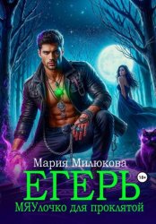 Скачать Егерь. МЯУлочко для проклятой бесплатно