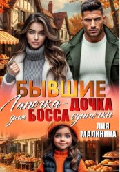 Скачать Бывшие. Лапочка - дочка для босса одиночки бесплатно