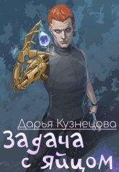 Скачать Задача с яйцом бесплатно
