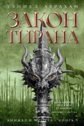 Скачать Кинжал и монета. Книга 3. Закон тирана бесплатно
