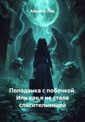 Скачать Попаданка с побочкой. Или как я не стала спасительницей бесплатно