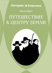 Скачать Путешествие к центру Земли бесплатно