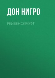 Скачать Рейвенскрофт бесплатно