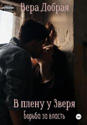 Скачать В плену у Зверя. Борьба за власть бесплатно