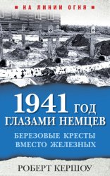Скачать 1941 год глазами немцев. Березовые кресты вместо Железных бесплатно