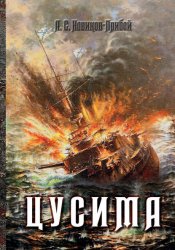 Скачать Цусима бесплатно