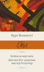 Скачать Бойня номер пять. Дай вам Бог здоровья, мистер Розуотер бесплатно