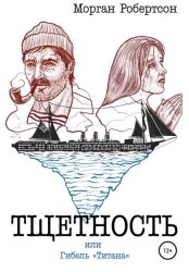 Скачать Тщетность, или Гибель «Титана» бесплатно