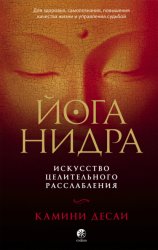 Скачать Йога-нидра. Искусство целительного расслабления для здоровья, самопознания, повышения качества жизни и управления судьбой бесплатно