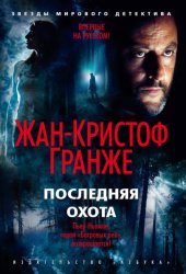 Скачать Последняя охота бесплатно