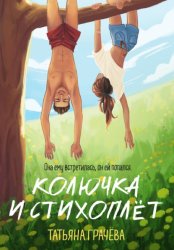 Скачать Колючка и стихоплёт бесплатно