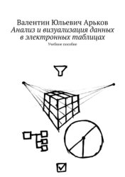 Скачать Анализ и визуализация данных в электронных таблицах. Учебное пособие бесплатно