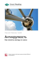 Скачать Ключевые идеи книги: Антихрупкость. Как извлечь выгоду из хаоса. Нассим Талеб бесплатно