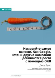 Скачать Ключевые идеи книги: Измеряйте самое важное. Как Google, Intel и другие компании добиваются роста с помощью OKR. Джон Дорр бесплатно
