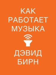 Скачать Как работает музыка бесплатно