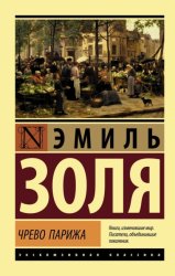 Скачать Чрево Парижа бесплатно