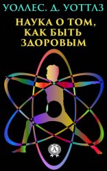 Скачать Наука о том, как быть здоровым бесплатно