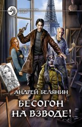 Скачать Бесогон на взводе! бесплатно