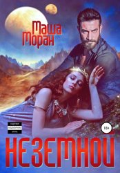 Скачать Неземной бесплатно