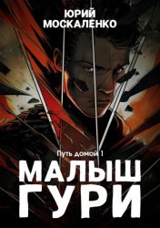 Скачать Малыш Гури. Книга седьмая. Часть первая. Путь домой бесплатно