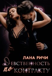 Скачать Девственность по контракту бесплатно