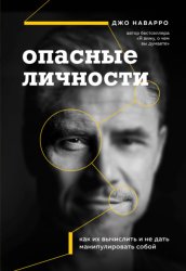 Скачать Опасные личности. Как их вычислить и не дать манипулировать собой бесплатно