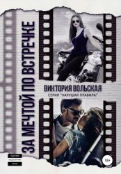 Скачать За мечтой по встречке бесплатно