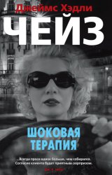 Скачать Шоковая терапия бесплатно