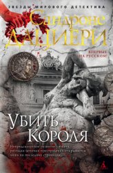 Скачать Убить Короля бесплатно