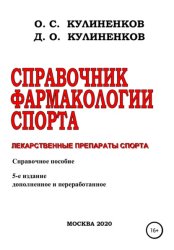 Скачать Справочник фармакологии спорта. Лекарственные препараты спорта. Справочное пособие бесплатно