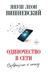 Скачать Одиночество в сети. Возвращение к началу бесплатно