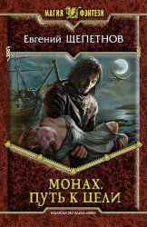 Скачать Монах. Путь к цели бесплатно