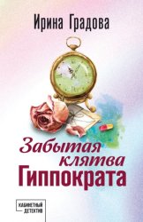 Скачать Забытая клятва Гиппократа бесплатно