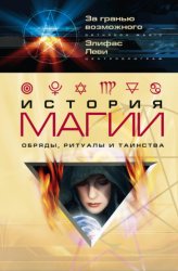 Скачать История магии. Обряды, ритуалы и таинства бесплатно