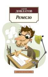 Скачать Ремесло бесплатно