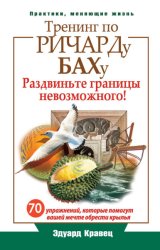 Скачать Тренинг по Ричарду Баху. 70 упражнений, которые помогут вашей мечте обрести крылья бесплатно