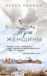 Скачать Три женщины бесплатно