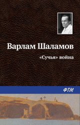 Скачать «Сучья» война бесплатно