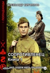 Скачать Будем жить по-новому! Сопротивленец. Книга 1 бесплатно