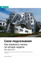 Скачать Ключевые идеи книги: Сила подсознания. Как изменить жизнь за четыре недели. Джо Диспенза бесплатно