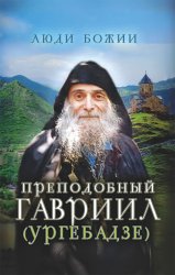Скачать Преподобный Гавриил (Ургебадзе) бесплатно