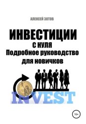 Скачать Инвестиции с нуля. Подробное руководство для новичков бесплатно