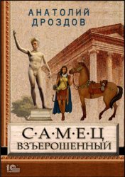 Скачать Самец взъерошенный бесплатно