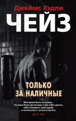 Скачать Только за наличные бесплатно