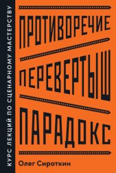 Скачать Противоречие. Перевертыш. Парадокс. Курс лекций по сценарному мастерству бесплатно