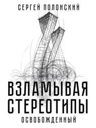 Скачать Взламывая стереотипы. Освобожденный бесплатно