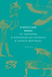 Скачать Египетские мифы. От пирамид и фараонов до Анубиса и «Книги мертвых» бесплатно