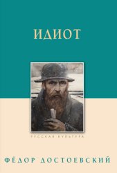 Скачать Идиот бесплатно